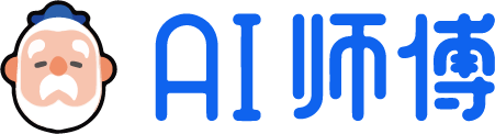 AI 师傅